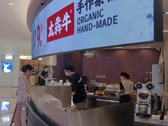 -太犇牛手作茶铺(江北虹悦城店)