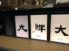 -大牌大·传统杭帮菜(湖滨店)