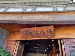 -妈妈的味道·腾冲特色菜(和顺古镇店)