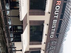 -Local泰莲庭(虹鳟鱼店)