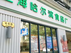 门面-上海哈尔滨食品厂(淮海中路店)
