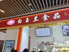 门面-白玉兰食品甜凤店(合生汇店)