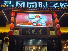 -清风园肘子馆(万家大激店)