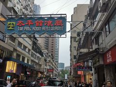 -太平馆餐厅(尖沙咀店)