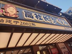 -高社长参鸡汤(高丽街店)