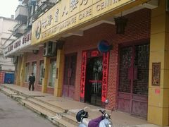 -大唐盲人按摩中心(黄山路店)