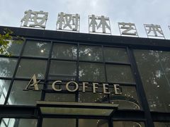 -桉树林A coffee 森林餐厅(三圣乡店)