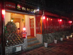 门面-泡桐树孙二娘私房菜