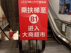 -大商超市(银岛店)