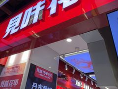 -见味花甲(合生汇店)
