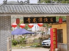 门面-青龙潭鱼庄
