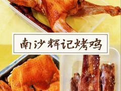 -南沙辉记烧鸡·荔枝木炭火吊烧(旧镇店)