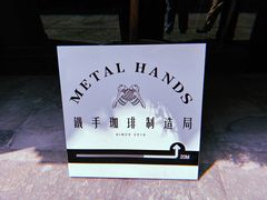 -Metal hands·铁手咖啡