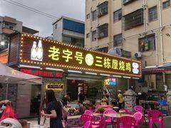 -三栋屋烧鸡