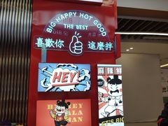-大喜麻辣拌(凯德1818店)