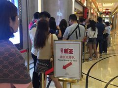 等位区-豚王拉面(澳门银河店)