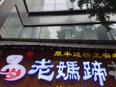 -易老妈蹄花.特色川菜(人民公园总店)
