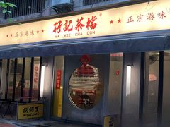 -孖记茶档·热腾茶餐(江南西plus店)