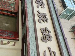 门面-高家烧鸽子烧烤店63年