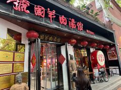 -虢国羊肉汤馆(政二街店)
