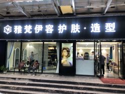 -雅梵伊容·护肤·造型