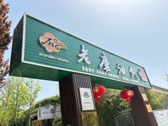 -老磨油饼(高陵店)