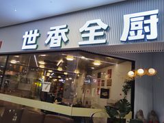 -世香全厨•日料·铁板烧(金桥店)