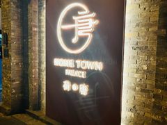-荷唐·殿 Home Town Palace