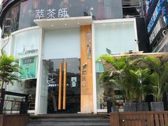 门面-萃茶师(琅西店)