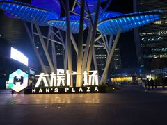 -大族广场Mall&More