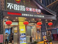 -不倒翁·安徽名菜楼(步行街店)
