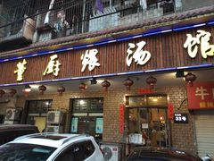 门面-董厨煨汤馆(车站路店)