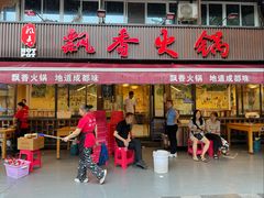 -飘香火锅(玉林西路店)