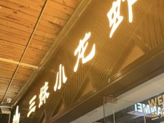 门面-三妹小龙虾·黄油蟹(华侨城总店)