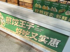 -煎饺王子(财富广场店)