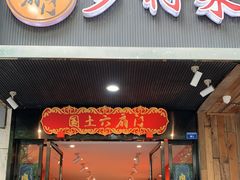 -国土六扇门·江湖菜(浣花北路店)