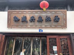 门面-孙盛兴奥灶面馆·蟹黄面·三虾面(山塘街总店)