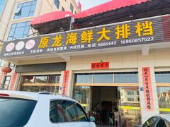 -原龙海鲜大排档(美食地标店)