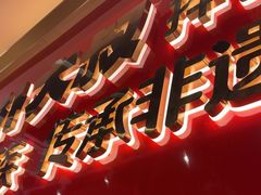 -朴大叔拌饭(上海金山万达店)