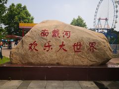 -南戴河国际娱乐中心