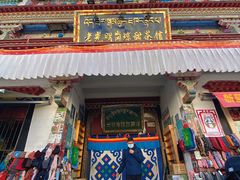 门面-老光明岗琼甜茶馆