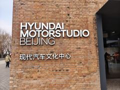 -现代汽车文化中心 Hyundai Motorstudio Beijing