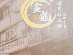 -金龙·打边炉(武进路店)