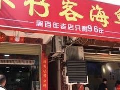 门面-琼大师东方烤乳猪(亚特兰蒂斯店)