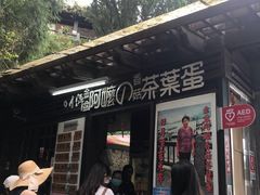 门面-金盆阿嬷香菇茶叶蛋(玄光店)