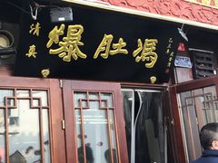 门面-爆肚冯(廊房二条店)