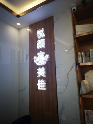 -悦颜美佳·美容·美甲美睫