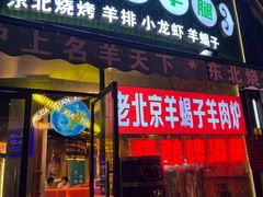 -沪上名羊天下•烤羊腿•东北烧烤•小龙虾(浦东直营总店)