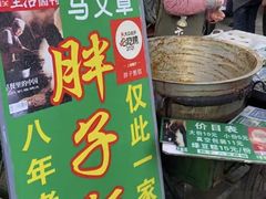 -马文章胖子甑糕(洒金桥店)