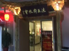-沐王府水会(中欣广场店)